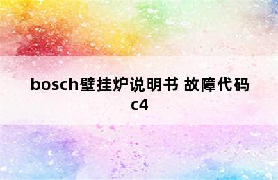 bosch壁挂炉说明书 故障代码c4